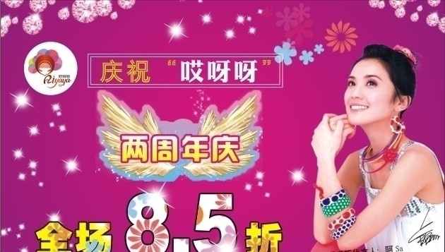 哎呀呀 周年庆 2周年庆 庆祝 全场 5折 雪花 紫色 背景 底纹 人物 美女 时装 冬日 蔡卓妍 阿sa 矢量