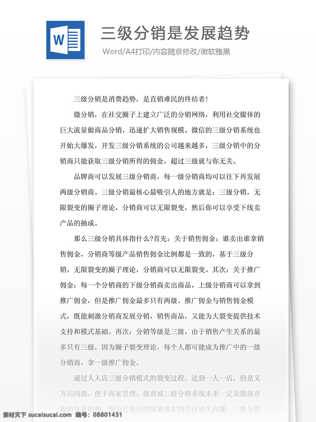 三级 分销 发展 趋势 文档 word word文档 文库模板 通用文档 实用文档 经营营销