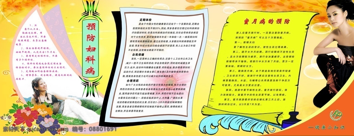 广告设计模板 计划生育 医疗保健 源文件 展板模板 预防妇科病 教 如何 预防 妇科病 妇科病预防 家庭教育 促进管理 学校组织机构 计生版面 蜜月病的预防 日常保健 保健小常识 健康小知识 日常 生活 小巧 门 海报 其他海报设计