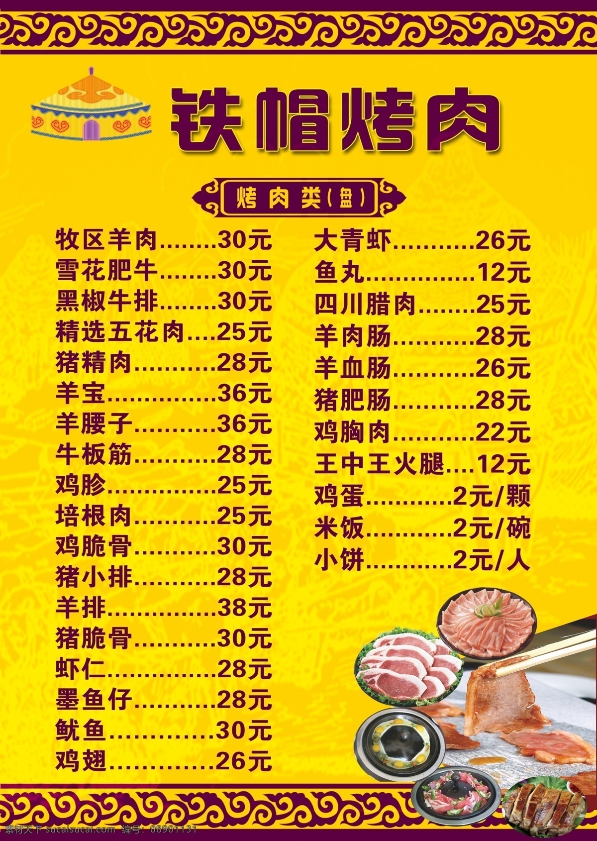 铁帽烤肉菜单 铁帽烤肉 菜单 菜谱 大排档菜单 菜单画册 菜品菜单 菜品 菜单折页 餐饮菜谱 酒店菜谱 酒楼菜谱 高端菜谱 菜谱素材 菜谱模板 川菜 川菜菜谱 湘菜菜谱 精美菜谱 高档菜谱封面 酒店菜单 酒楼菜单 菜单模版 高端菜单 菜单菜谱 饭店菜单 中餐菜谱 烧烤菜单 饭店菜谱 烧烤 大排档 蒙古菜单 价目单