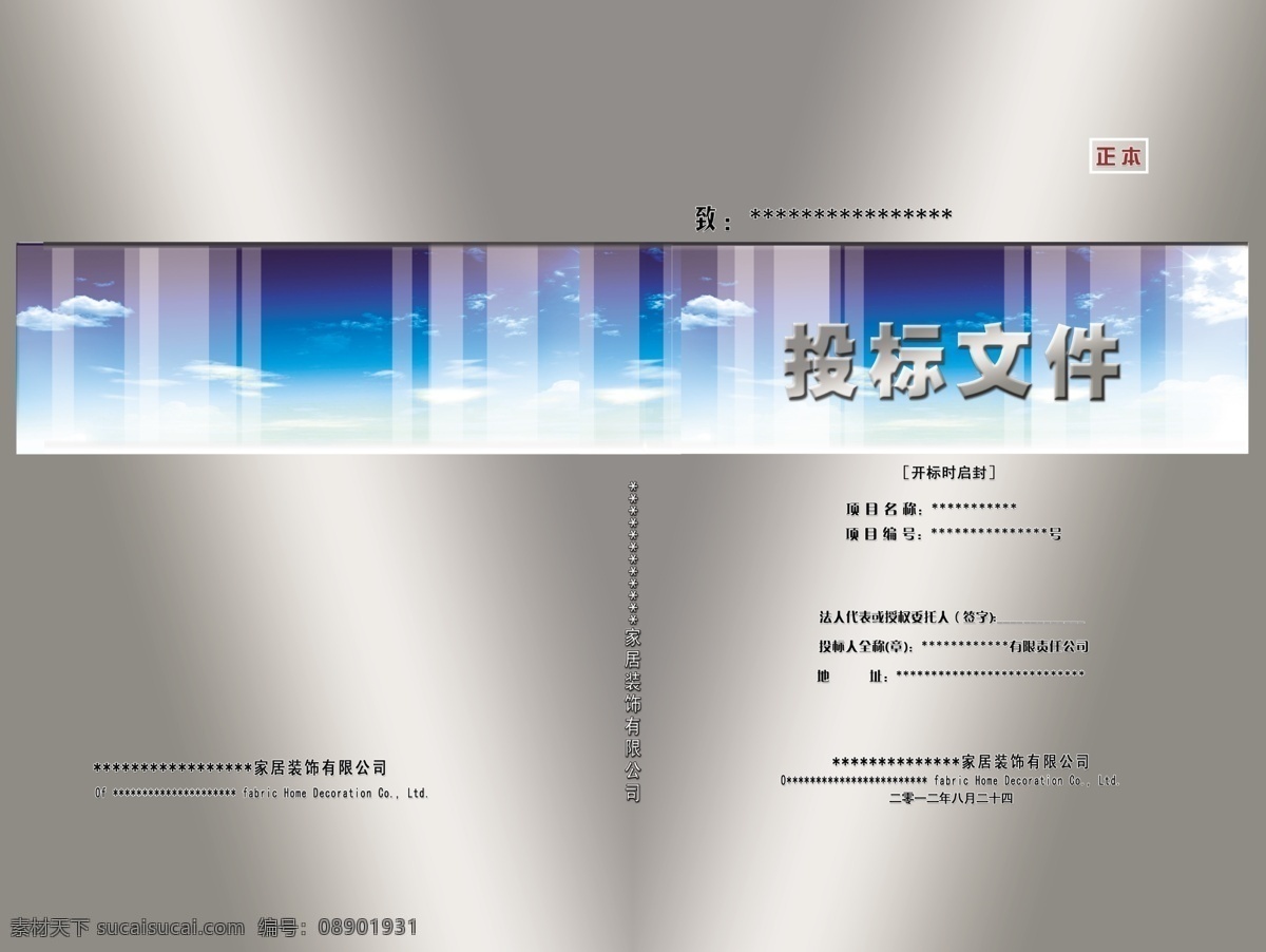 板式 标书 大气 分层文件 封面 封皮 高档 高清 封面封皮 投标文件 现代 简约 画册设计 广告设计模板 源文件 其他画册封面