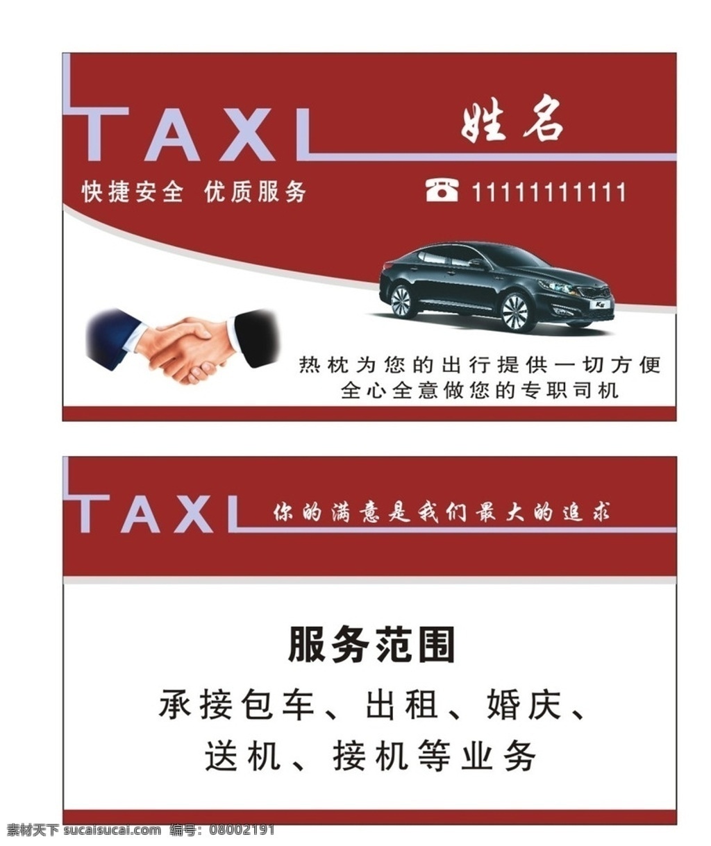 出租车名片 出租车 名片 矢量 效果 名片卡片