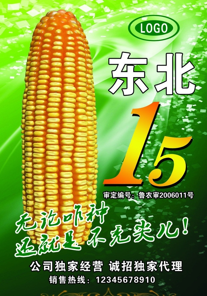 玉米 玉米彩页 玉米棒子 玉豆 玉米种 玉米种彩页 dm宣传单 广告设计模板 源文件
