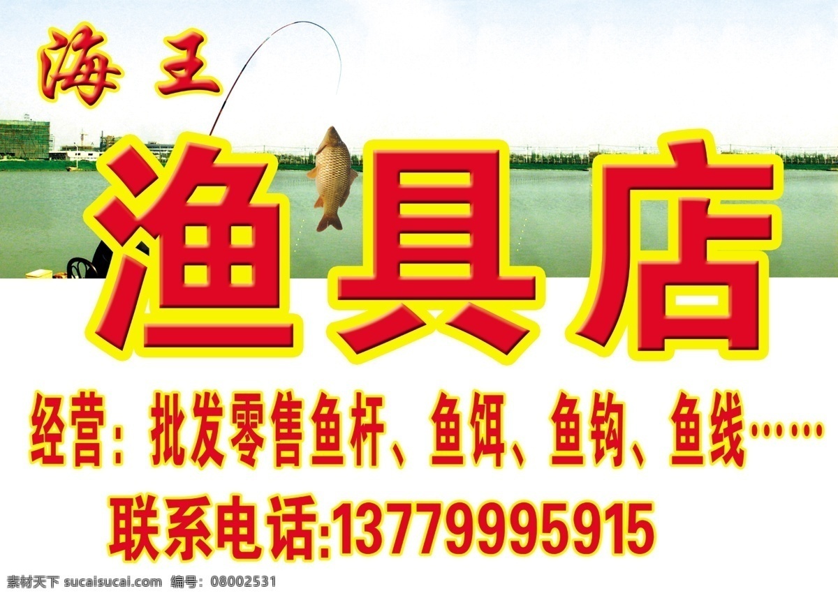 渔具店广告 渔具 鱼具 钓鱼 鱼 鱼杆 鱼线 鱼饵 分层 源文件