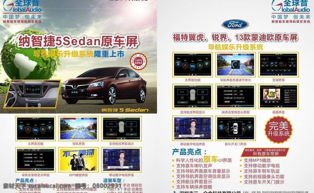 网页图标 三 众合 九洲 杂志广告 全球音 智能 车载 导航 娱乐 系统 三一众合科技 影音导航 福特翼虎 锐界 款 蒙迪欧 解码器 gps 功能 纳智捷解码器 纳智捷汽车 矢量 手标图标 福特logo 网页素材 导航菜单