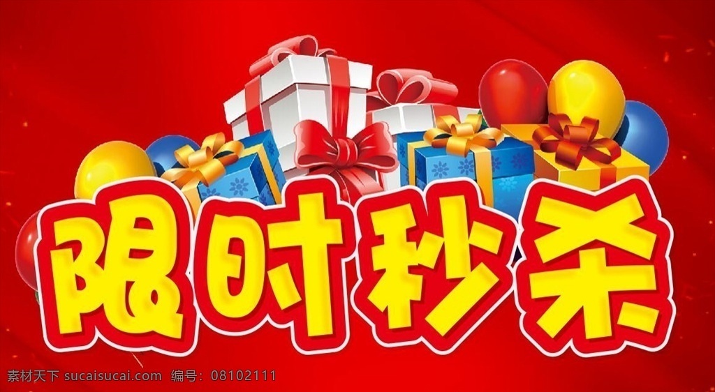 限时秒杀 低价购物 红包 秒杀宣传 艺术字 活动海报 几何图形 秒杀海报 秒杀 秒杀广告 秒杀背景 标志标识牌 制度牌通告 安全宣传栏 超市促销海报 商场店铺商铺 红色背景礼物 舞台背景吊旗 吊旗围挡墙体 女装男装鞋包 小卖部广告语 架宣传册子 活动主题设计 单页dm单页 宣传栏宣传单 手举牌车顶帽