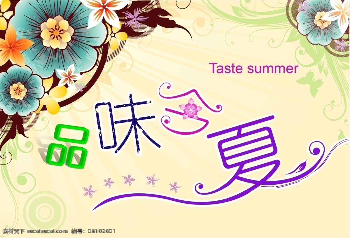 广告设计模板 花 花纹 品味今夏 夏 夏天 夏天吊旗 海报 模板下载 夏天海报 夏天商场吊旗 艺术字 源文件 促销海报