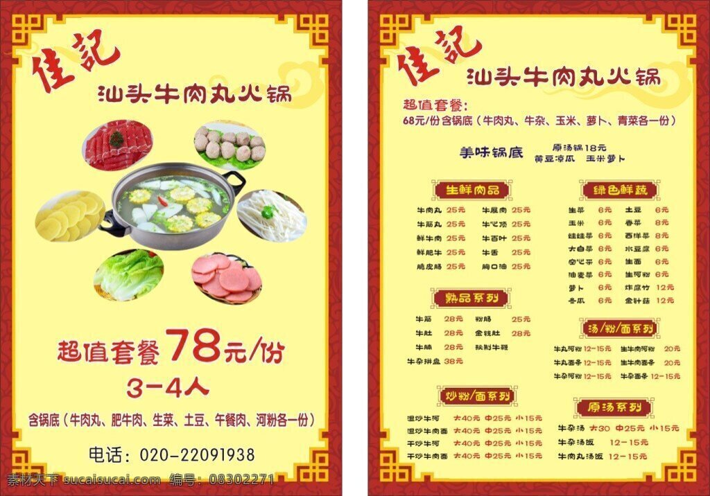 菜谱 文件 牛肉丸火锅 火锅菜谱 菜谱设计 黄色