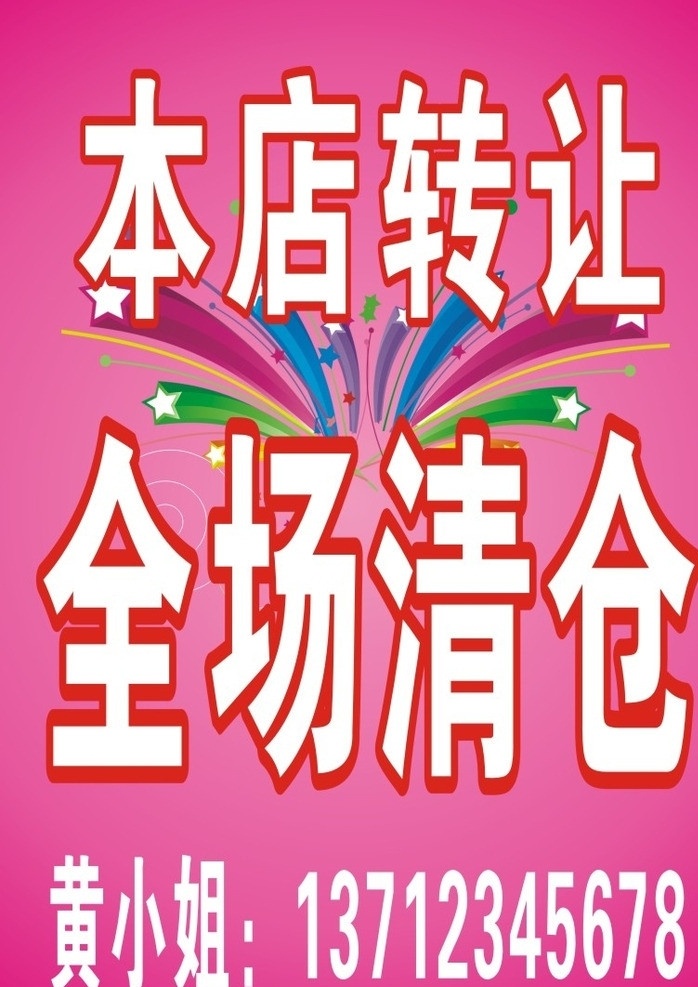 本店转让 本店 转让 全场 清仓 模板 矢量