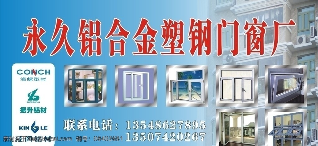 铝合金 塑钢门窗 店 招 店招 矢量