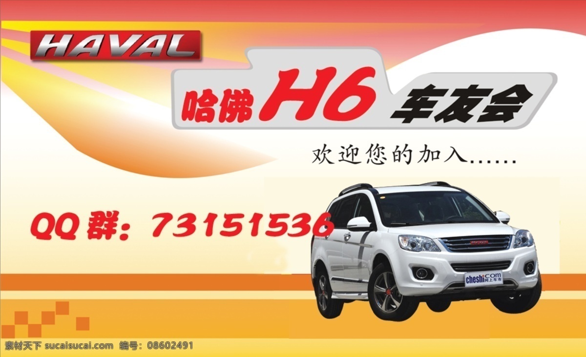 h6名片 车友会 名片 h6 哈佛 车 分层