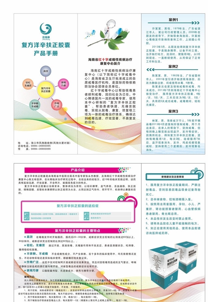 复方 洋 辛 扶正 胶囊 红十字 健康 脱毒 戒毒 七彩 彩带 疾病 治疗 康复中心 折页 三折页 dm宣传单 矢量
