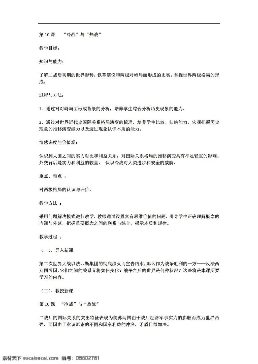 九 年级 下册 历史 课 冷战与热战 北师大版 九年级下册 教案
