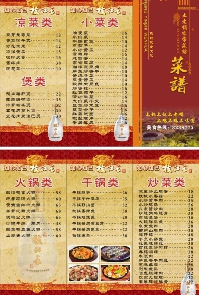 土老帽 菜单 cdr14 菜单菜谱 菜谱 高清图片 三折页 原创 折页 土老帽菜单 枝江王 各式菜系 矢量 画册 封面