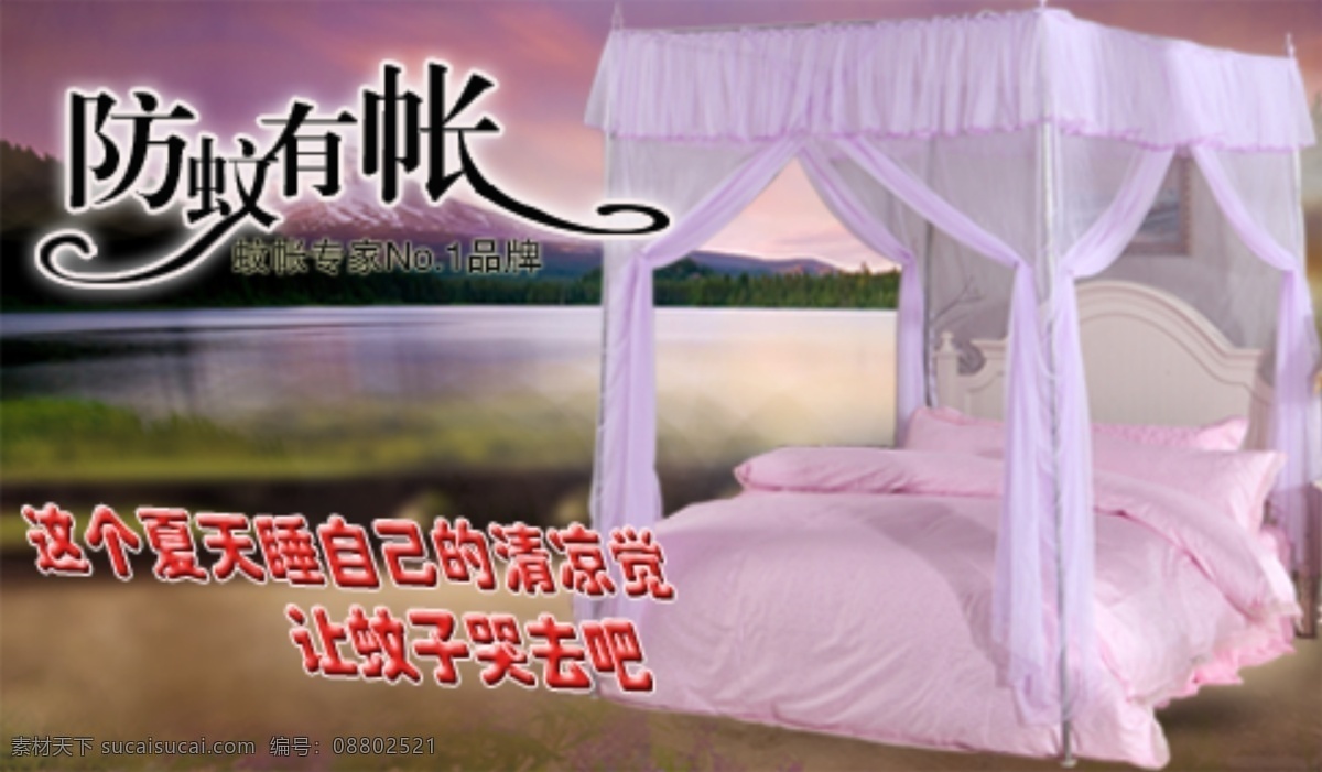 宫廷 蚊 账 三开门 傍晚风景 山间美景 原创设计 原创淘宝设计