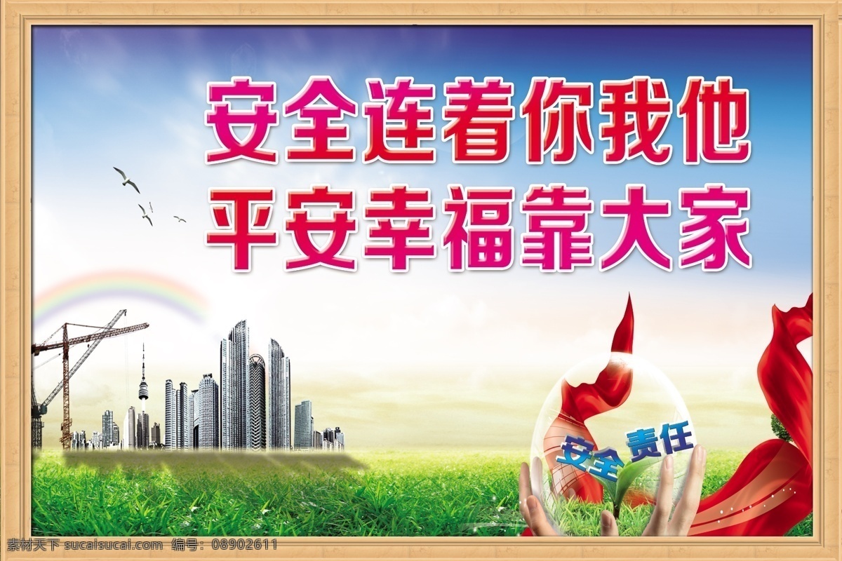 安全生产 连着 你我 连着你我他 平安 幸福 安全标语牌 指示牌 标识牌 平安幸福 靠大家 花 白云 安全标识牌 白云房子 安全标语 各类标语 工厂标语 企业宣传 施工安全 建筑 工地 安全 标语 展板模板