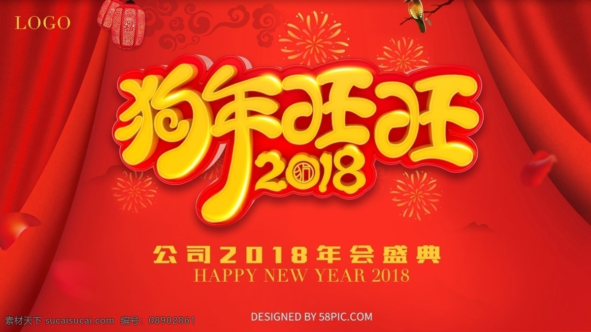 红色 狗年 旺旺 2018 年会 背景 2018展板 狗年年会 红色展板 年会背景 展板