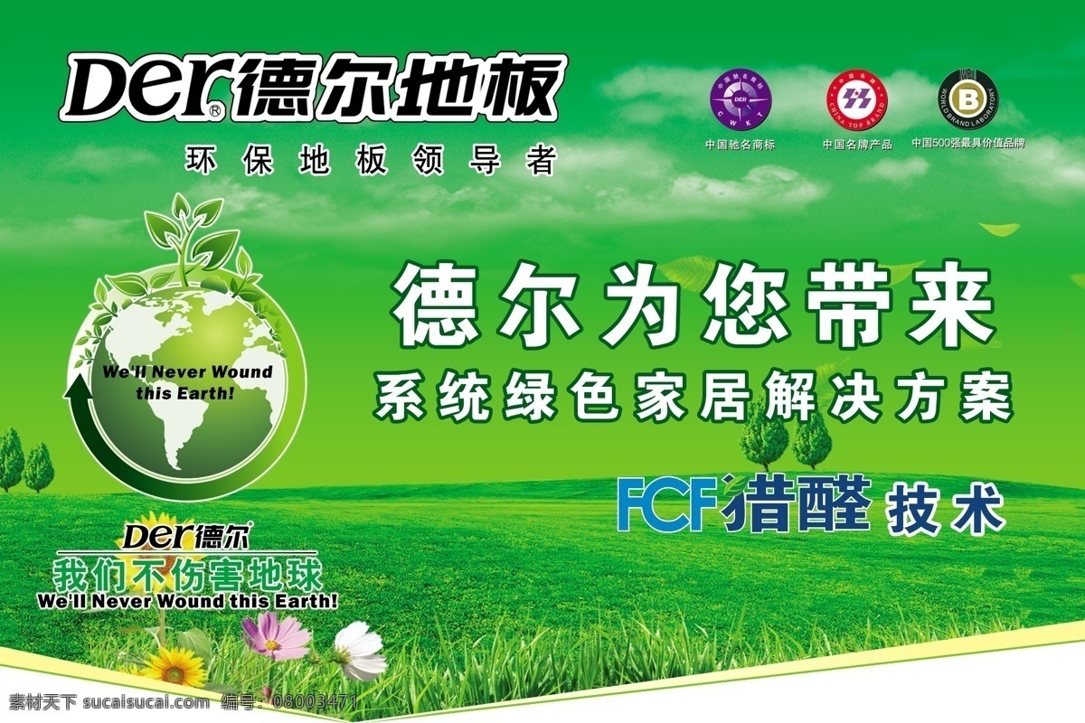 德尔 地板 吊 旗 分层 草丛 地球 环保地板 源文件 德尔地板吊旗 德尔吊旗 德尔木地板 木地板吊旗 海报 吊旗设计