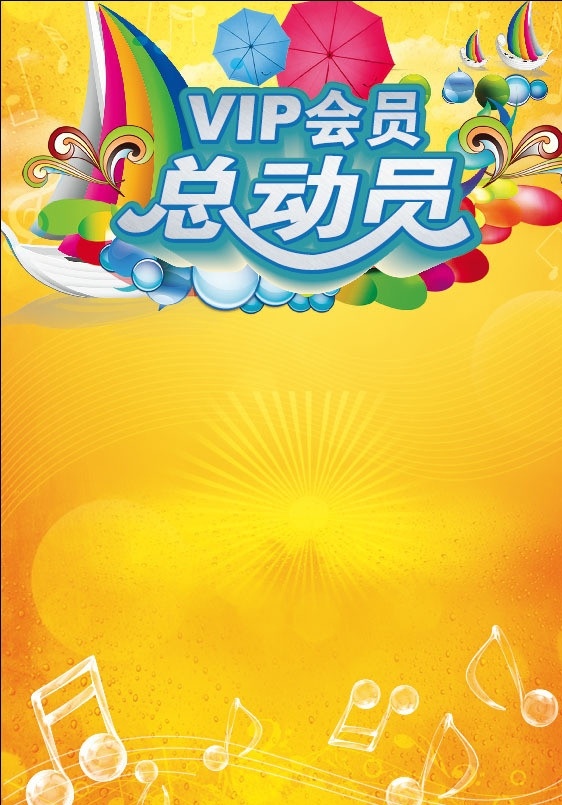 ip 会员 总动员 vip 夏季 夏日 夏天气氛 帆船 海浪 潮流花纹 太阳伞 音符 清凉 百货海报 欢快 矢量