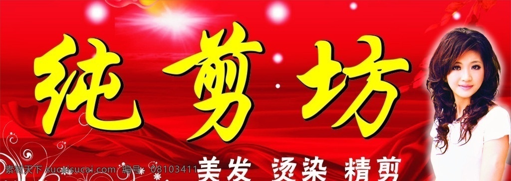 理发店招牌 纯剪坊 红色背景 绸布 矢量花纹 发型 理发 店门 头 招牌 其他设计 矢量