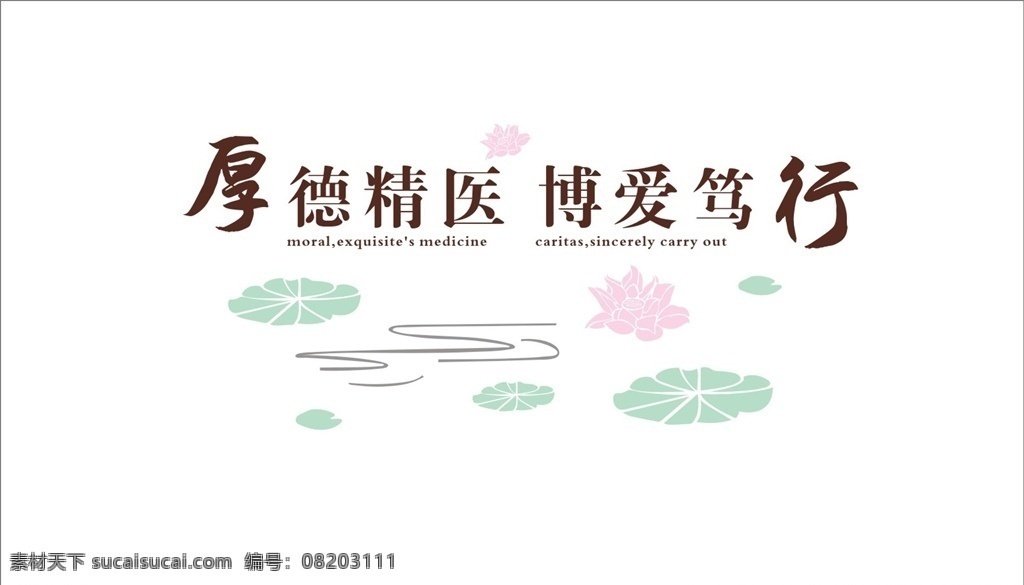 厚德精医 形象文化墙 博爱笃行 背景设计 荷花背景 荷叶背景 医院背景墙 室内广告设计