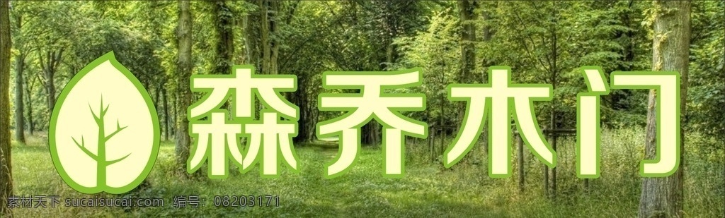 森乔木门标志 梦幻森林 绿色标志 树叶标志 梦幻标志 木门标志 环保标志 生活百科