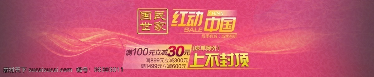 红 动 中国 床单 促销 分层 文件 psd文件 床上用品 促销海报 红动中国 精美海报 淘宝网店 网店模板 网店设计 网页设计 床单促销 淘宝素材 淘宝促销标签