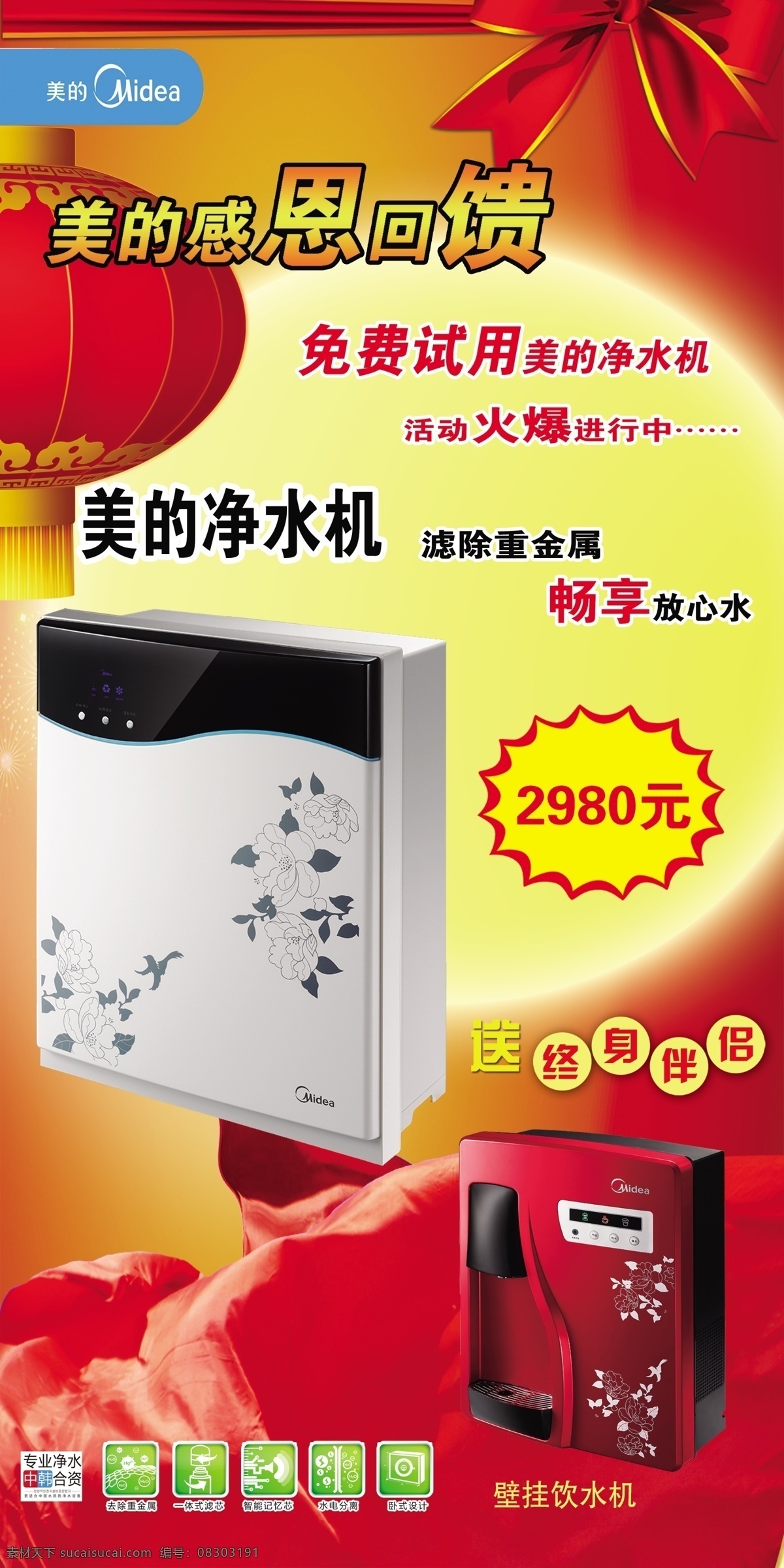 psd源文件 灯笼 感恩回馈 广告设计模板 红色 蝴蝶结 黄色 美的 净水机 模板下载 美的净水机 美的标志 源文件 其他海报设计