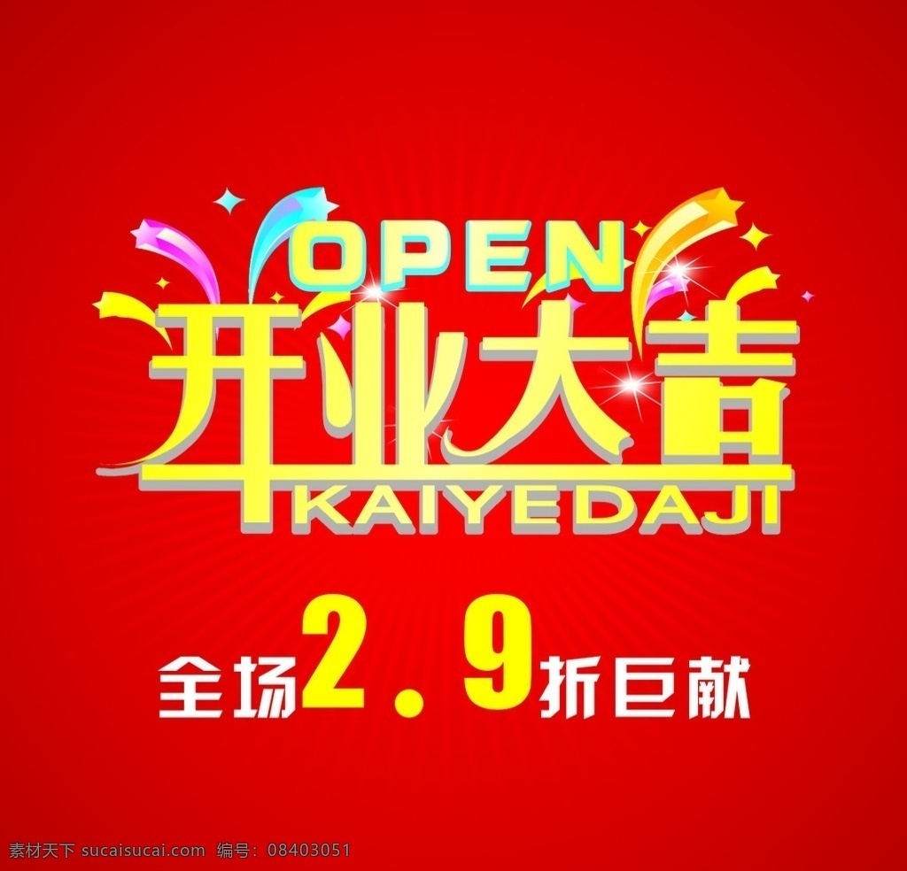 开业大吉 盛大开业 开业盛典 开张大吉 喜庆 红色背景 节日素材 源文件 店铺开业