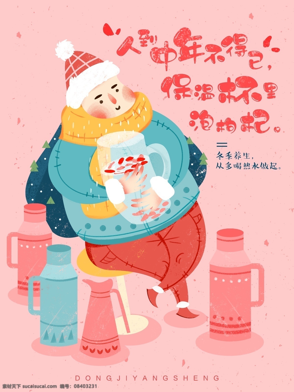 冬季 养生 保温杯 泡 枸杞 清新 手绘 插画 海报 女孩 卡通 冬季养生 原创 水壶