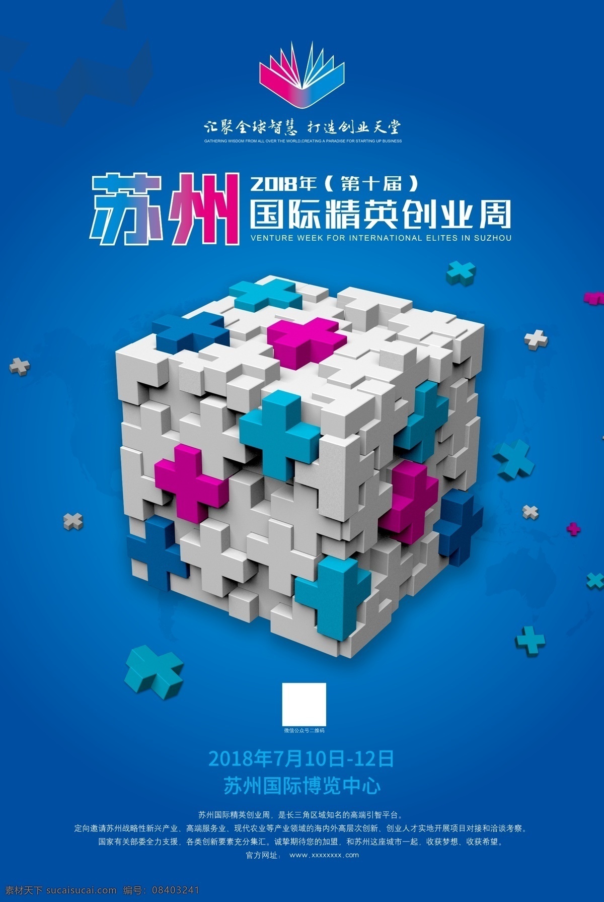 精英 创业 周 海报 苏州 国际精英 创业周 魔方 十 立体 logo 二维码 国际博览中心 蓝色 背景 竖版