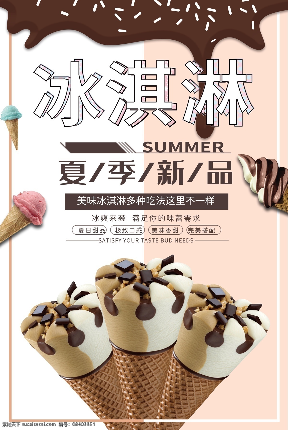 冰淇淋海报 冰淇淋展架 冰淇淋展板 冷饮店海报 冷饮店展板 冷饮店广告 冰淇淋广告 冰淇淋素材 冰淇淋图片 冰淇淋宣传单 冰淇淋单页 冰淇淋开业 冰淇淋灯箱片 八喜冰淇淋 甜筒冰淇淋
