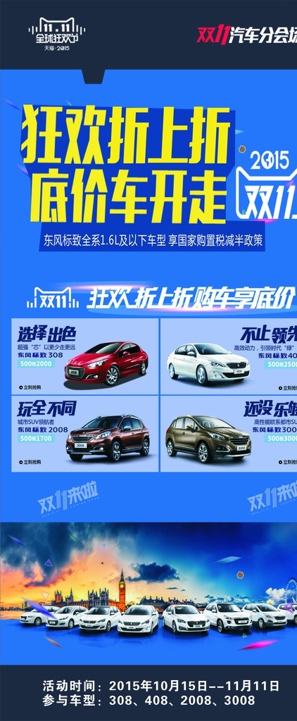 东风标致展架 东风标致 展架 天猫 双十一 汽车分会 狂欢折上折 底价车开走 标致全车系