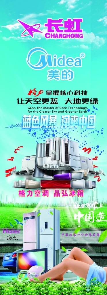 家电产品宣传 长虹电器 海尔冰箱 格力空调 家电宣传广告 分层 招贴设计