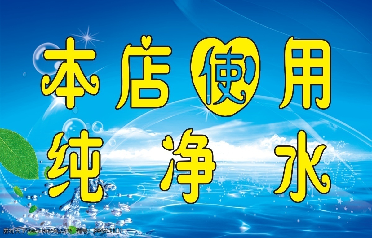 纯净水展板 背胶 相纸 本店使用 纯净水 蓝色水滴 叶子 气泡 展板模板