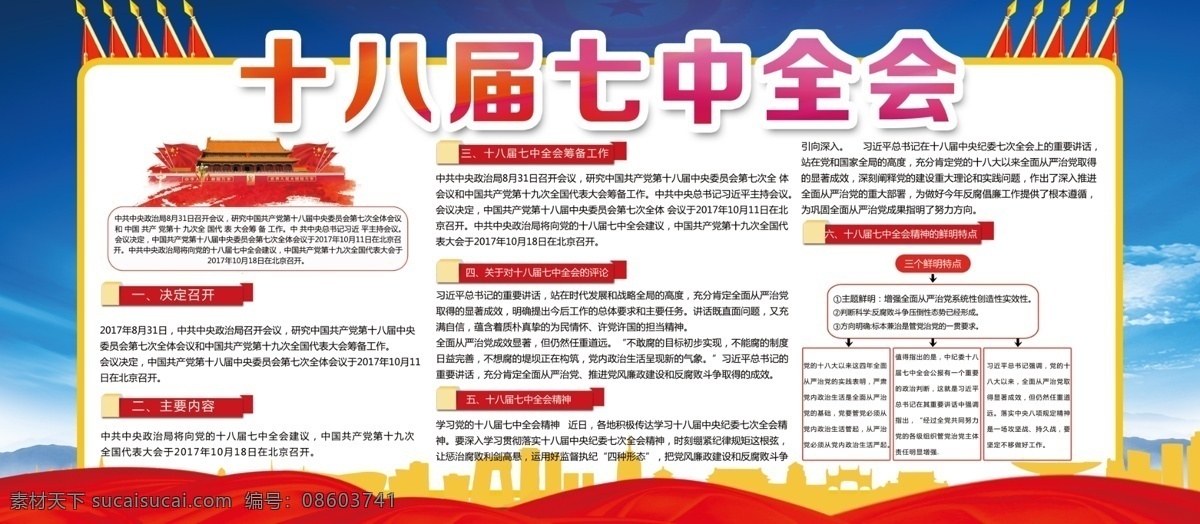 蓝 红 庄严 大气 十 八 届 七中全会 宣传栏 展板 蓝红色背景 庄严大气 党建宣传栏 党建展板 绸带 旗帜 城市剪影 天安门 党建文化 党建 宣传 模板