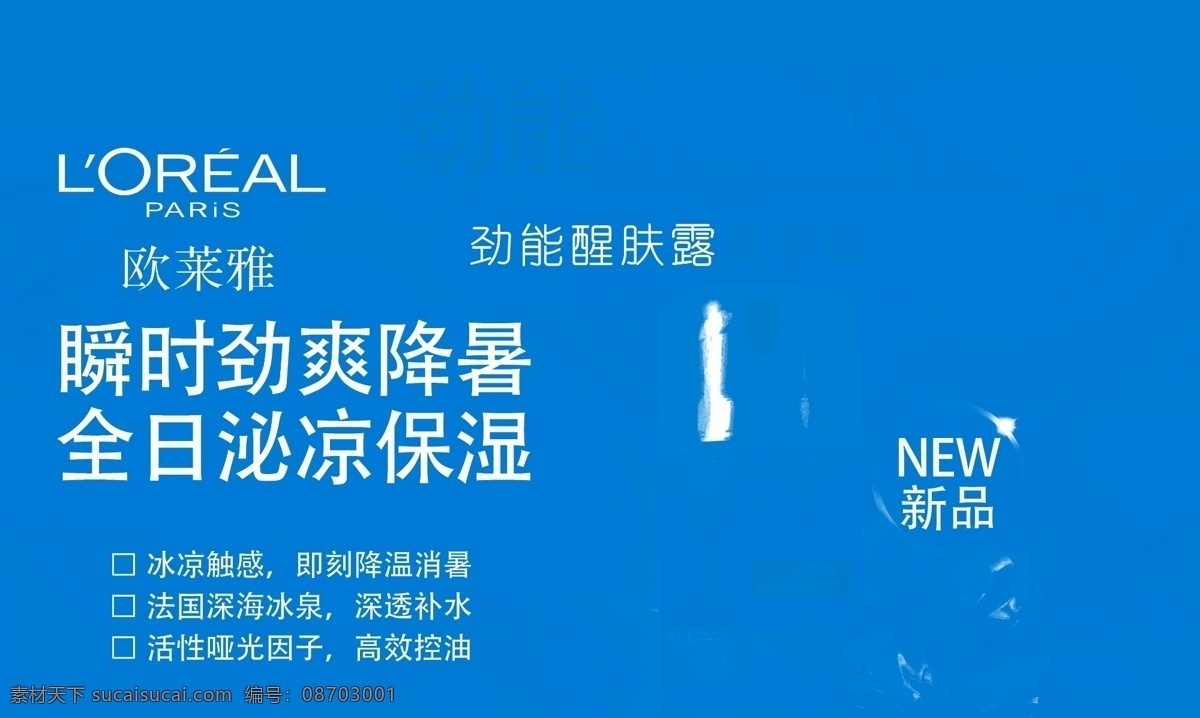 广告设计模板 护肤 化妆品 男士 欧莱雅 欧莱雅海报 全新上市 海报 模板下载 劲能醒肤 源文件 其他海报设计