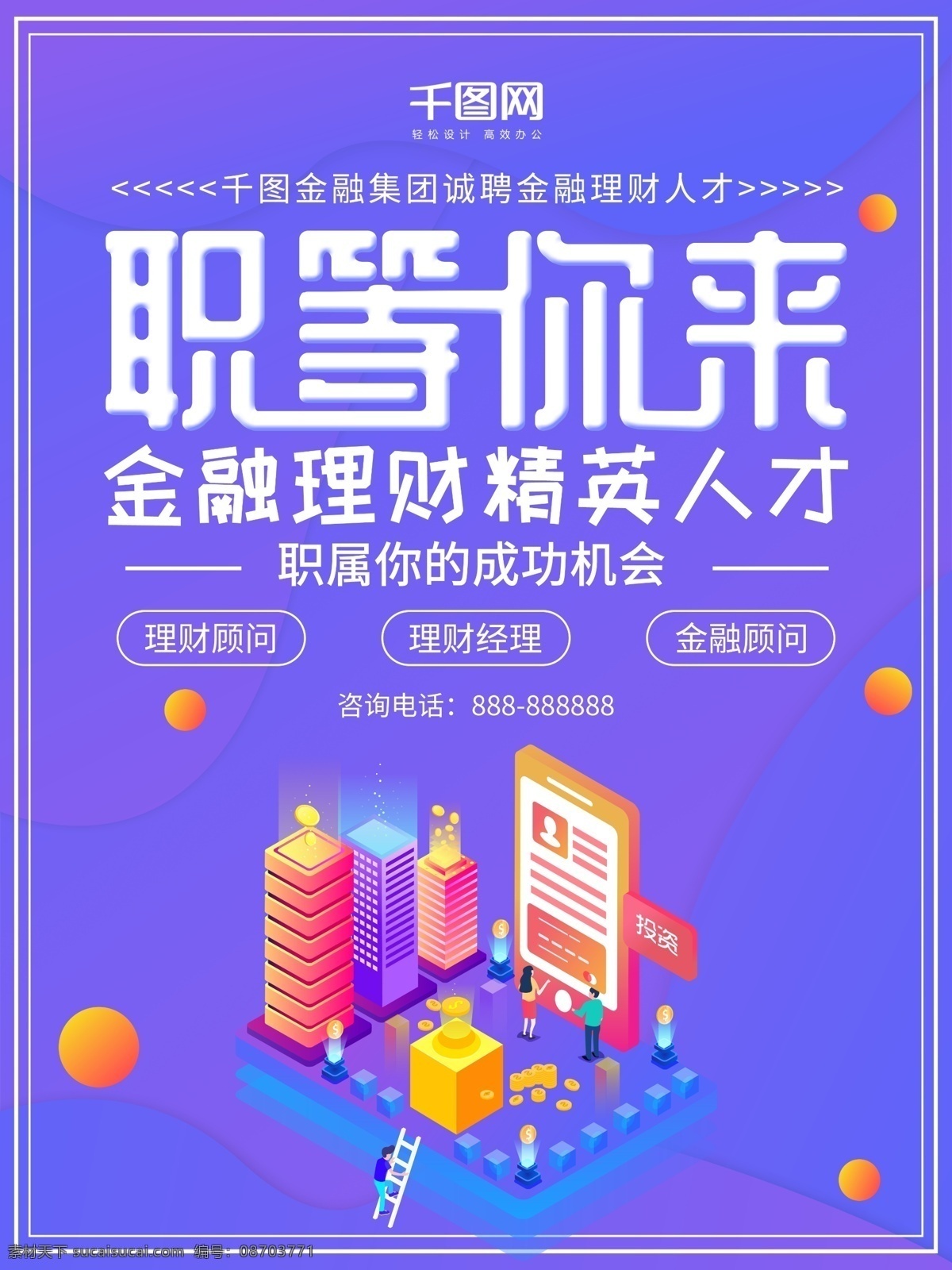 简约 职 金融 理财 行业 精英 人才招聘 海报 招聘海报 金融理财 2.5d 渐变背景 金融人才 职等你来