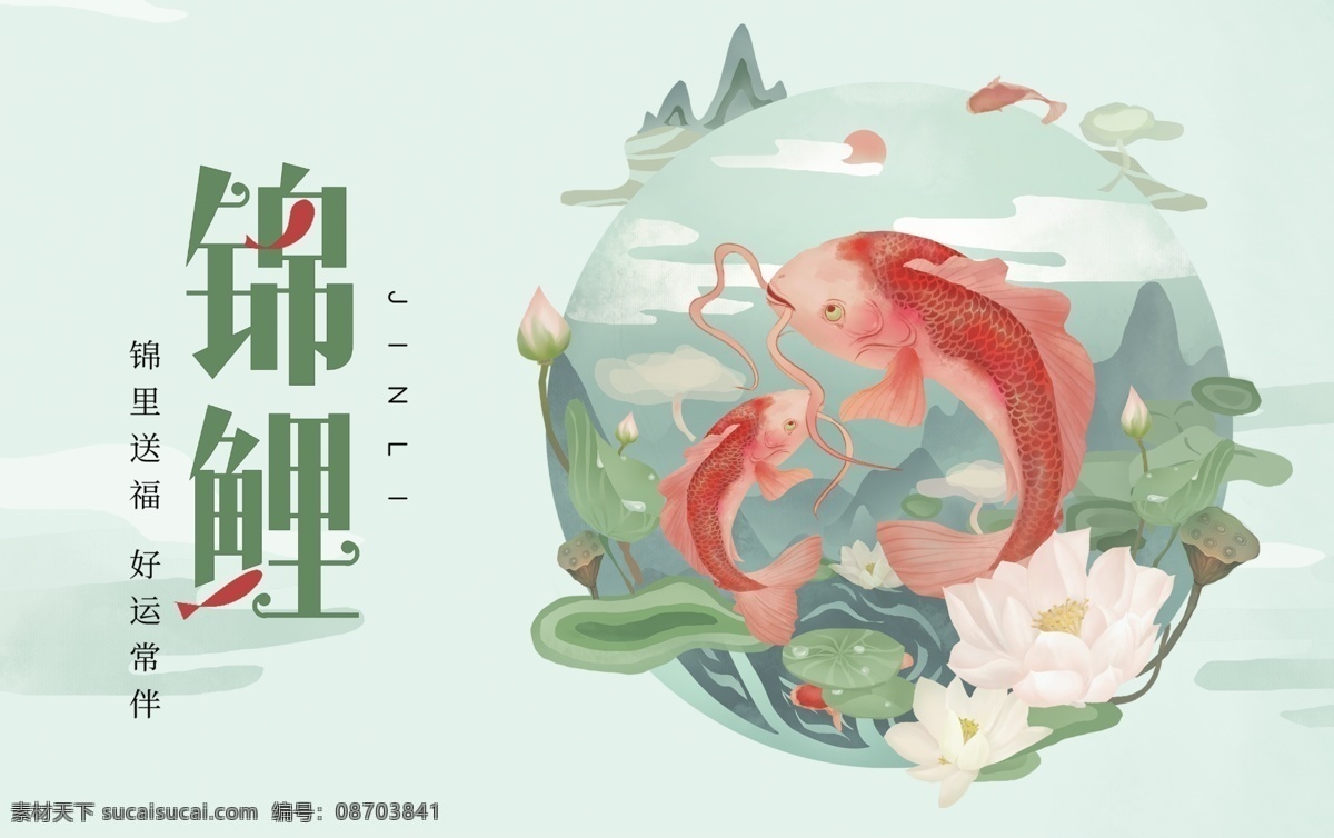 锦鱼 海报 鱼 水 花 分层素材 叶子 配图 封面 手绘风 锦鲤 鲤鱼 小清新 荷花 莲花 年年有余 中国风 文化艺术 banner 分层