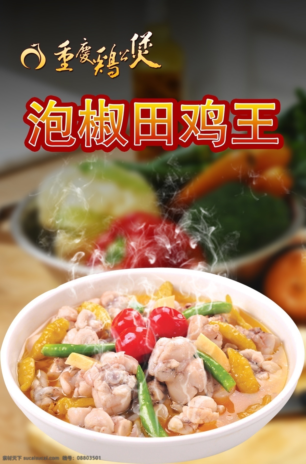 泡 椒 田鸡 王 海报 鸡公煲 泡椒田鸡 泡椒 辣 鸡公煲海报