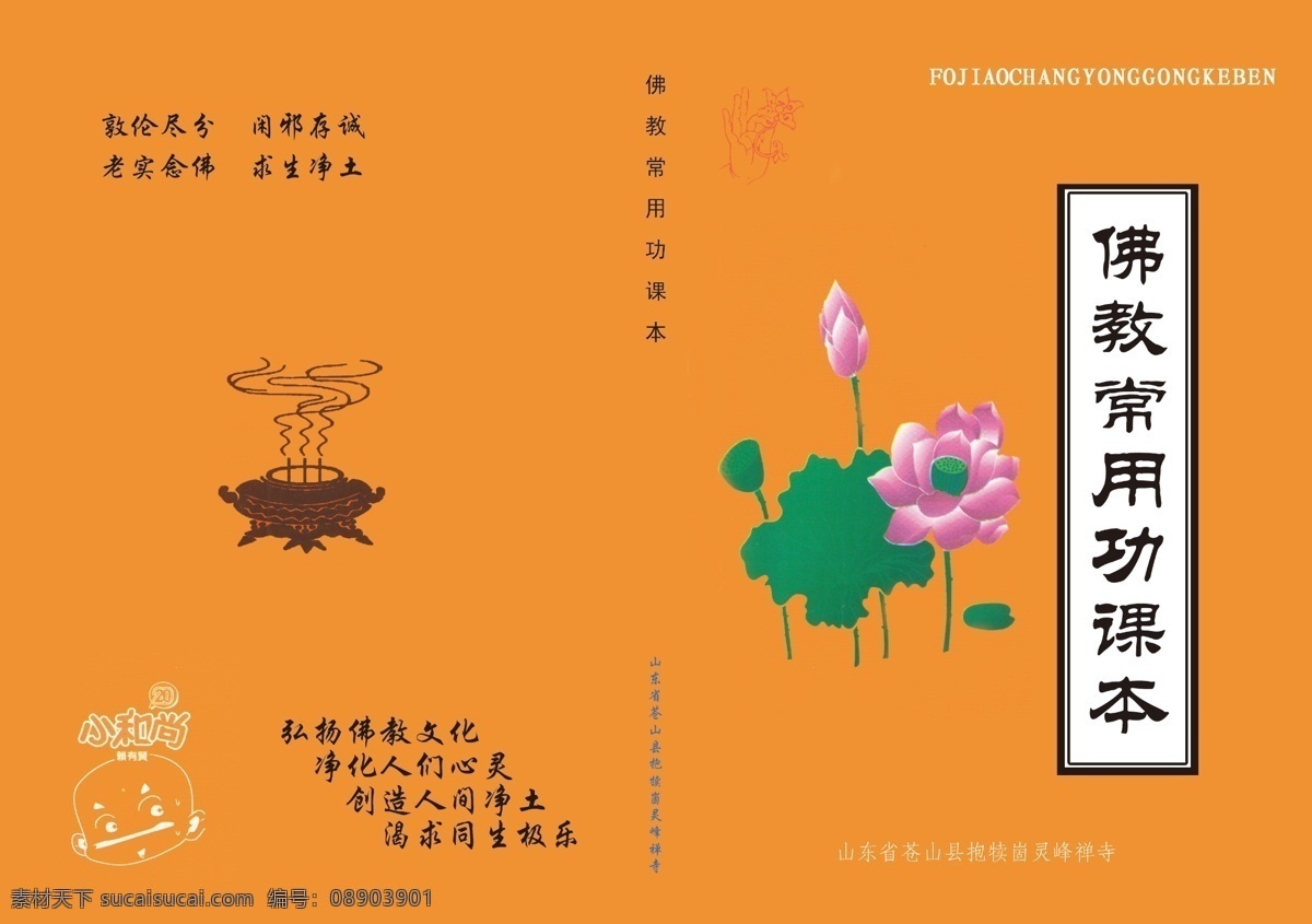 鼎 封面 佛 广告设计模板 荷花 花纹 画册设计 佛教 常 用功 课本 封皮 佛教经书封面 小和尚 云纹 源文件 其他画册封面