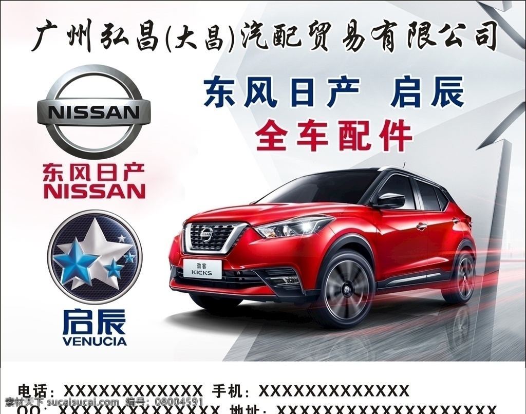 东风 日产 汽车 广告 东风日产 启辰 劲客 汽车海报 汽配