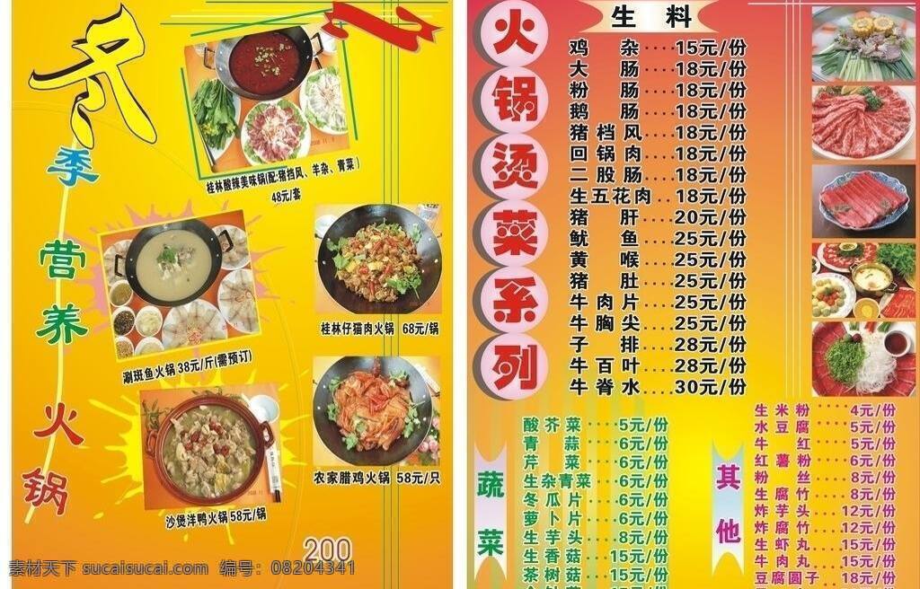 菜单菜谱 菜谱 蔬菜 特色菜单 饮食广告 桂林 酸 辣 美味 火锅 涮斑鱼火锅 仔 猫 肉 沙煲洋鸭火锅 农家腊鸡火锅 火锅烫菜系列 饮食菜单 矢量 画册 菜单 封面
