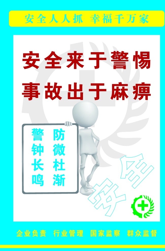 安全生产标语 漫画小人 企业标语文化 企业标语模板 企业标语展板 企业标语配图 企业标语素材 企业标语背景 企业标语设计 企业标语画册 企业标语宣传 企业标语精神 企业标语理念 企业标语使命 企业标语荣誉 企业励志标语 企业标语品质 企业标语团队 企业标语超越 企业标语梦想 企业标语服务 3d小人 工地 安全 标语 企业