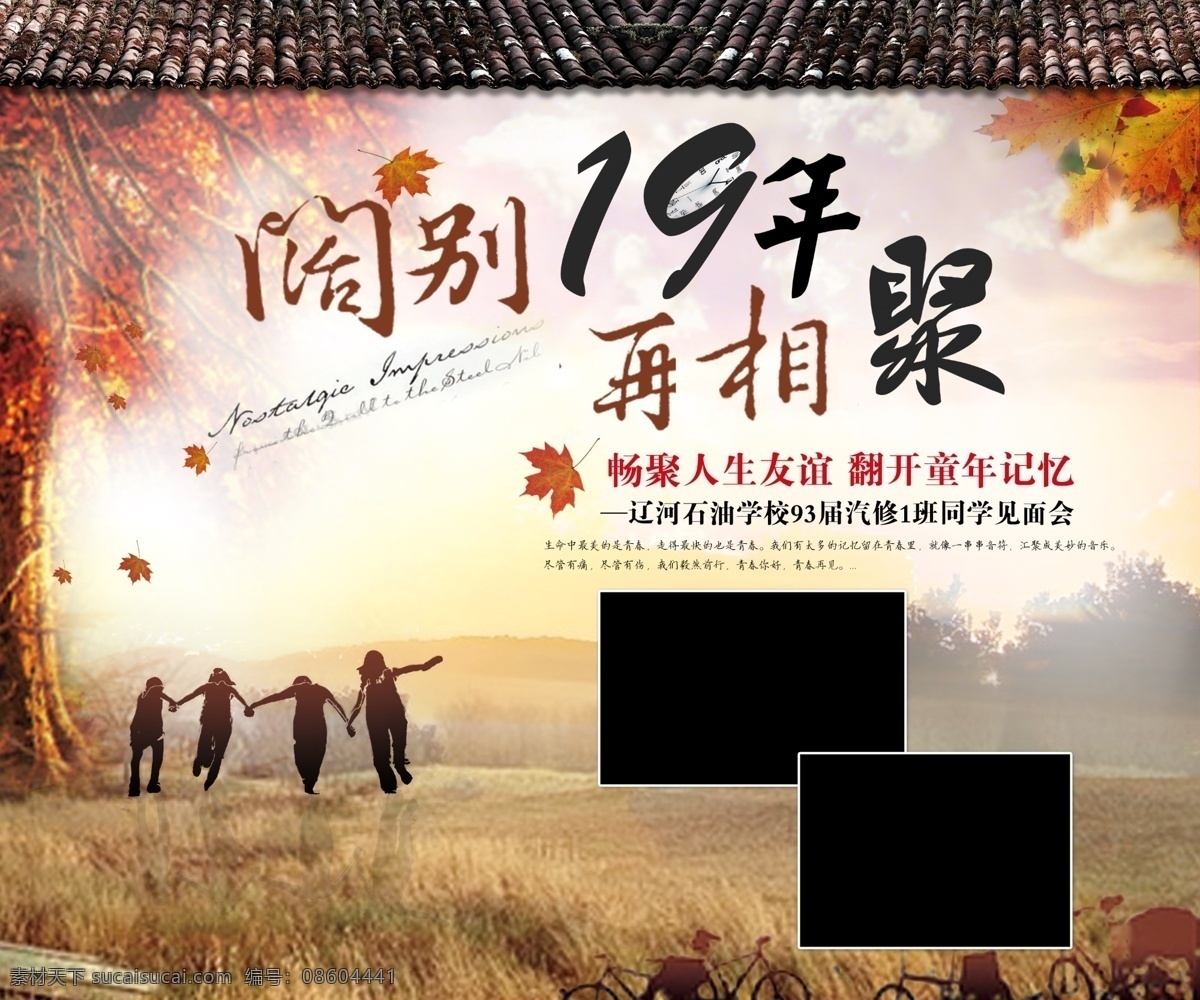 中国 风 同学会 展板 背景 相聚 19年 聚首 同学 聚会 签到墙 枫叶 秋天背景