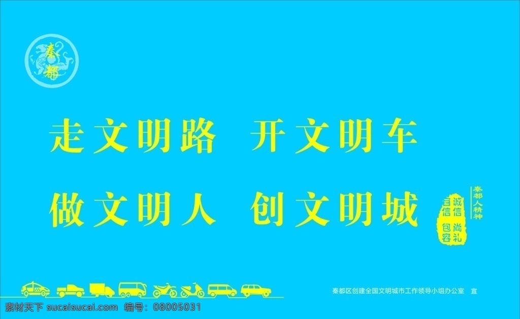 公益广告 走文明路 公路公益广告 蓝色背景 咸阳 秦都 2015