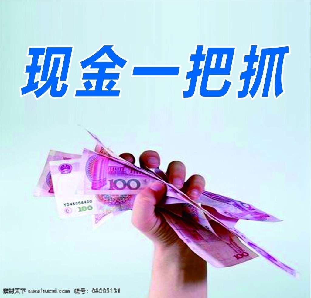 现金一把抓 现金 一把抓 钱 抓钱 人民币