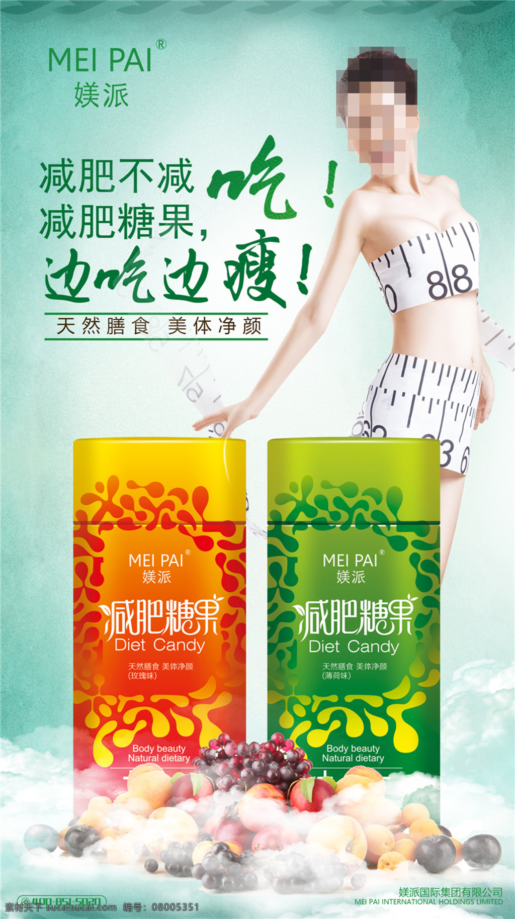 减肥糖果海报 减肥 水果 云 蓝色 绿色 背景 瘦身 尺子 糖果 海报 美女 产品 化妆品 护肤品 媄派 微信 宣传单 白色