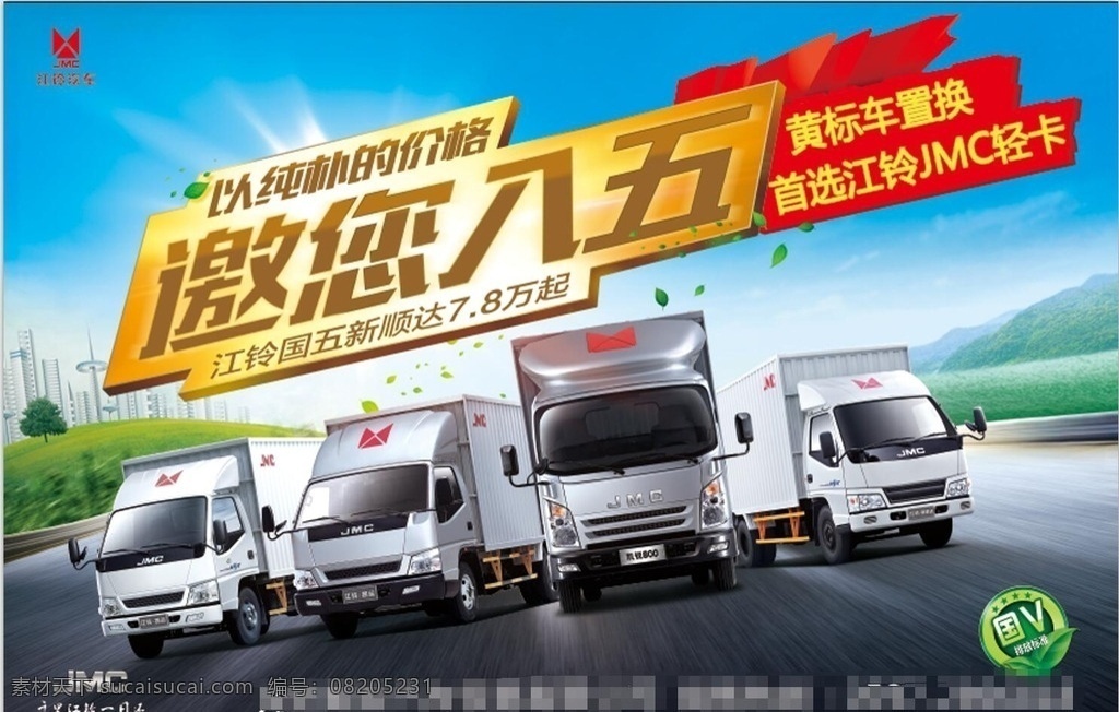 海报 江铃 邀您入伍 汽车 黄标车 jmc 分层