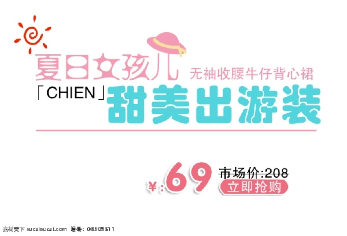 甜美 出游 装 字体 夏日女孩儿 淘宝海报字体 淘宝字体排版 排版字体 详情 页 排版 文案排版 文案 装饰文案 海报文案 艺术字排版 艺术字体 白色